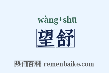 望舒是什么意思的图片